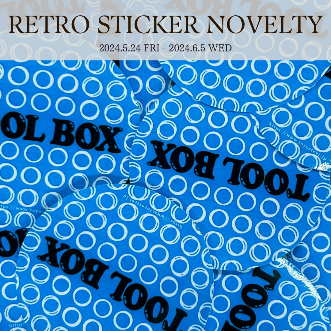 【5月】きゃんべる 2024年5月 RETROSTICKER NOVELTY キャンペーン | 東洋スチール株式会社
