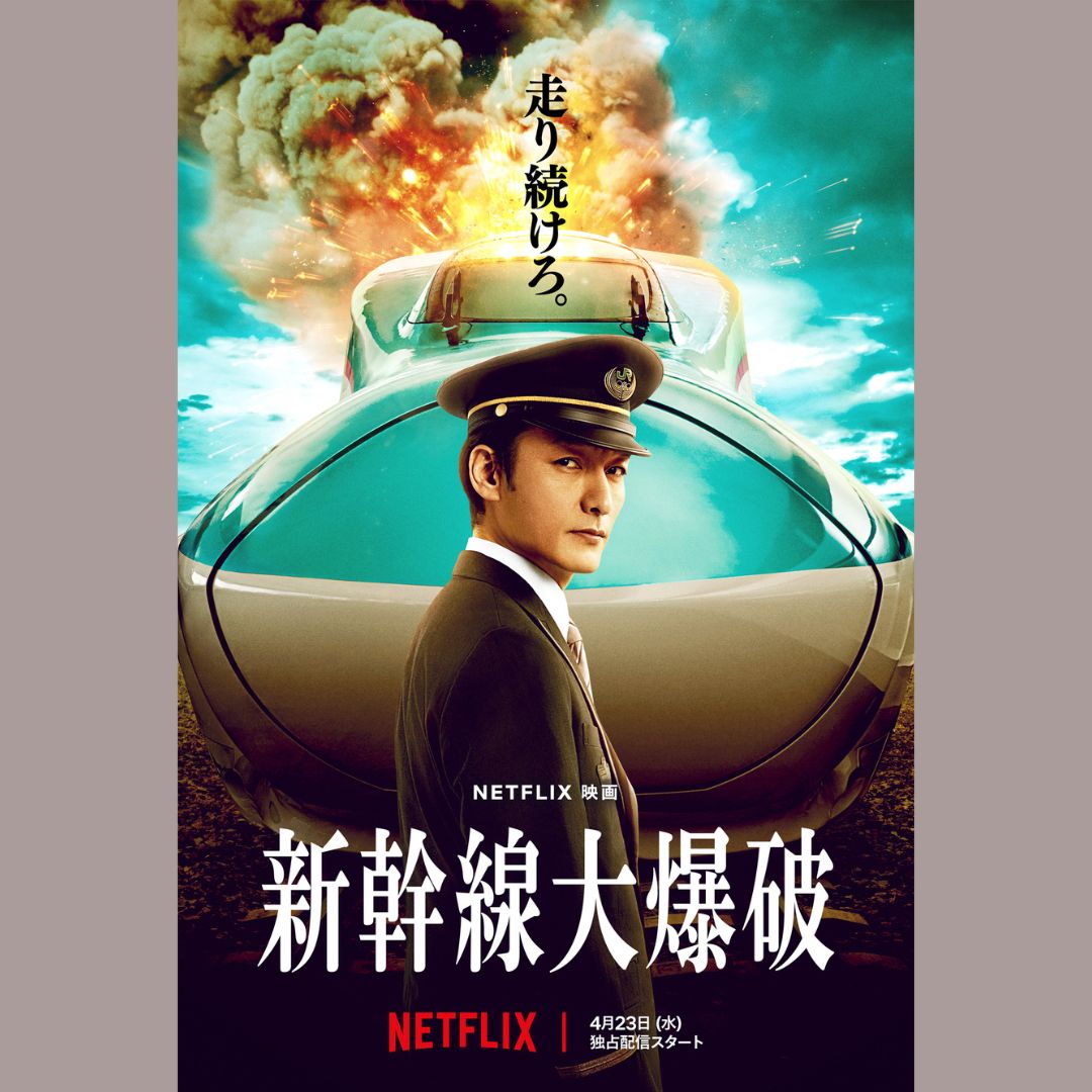 Netflix映画『新幹線大爆破』にKONSTELLAが登場