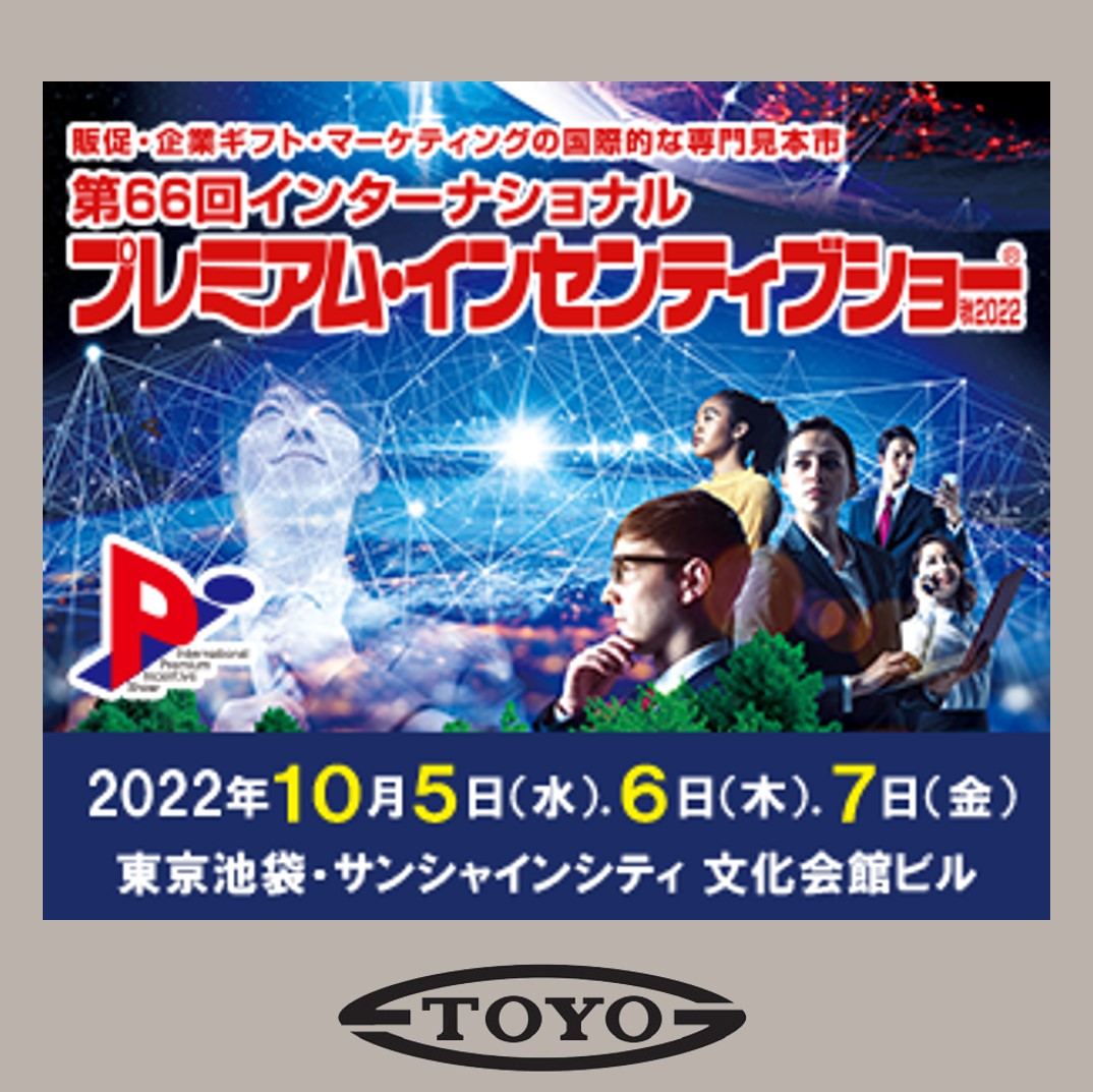 第66回 インターナショナルプレミアムインセンティブショー