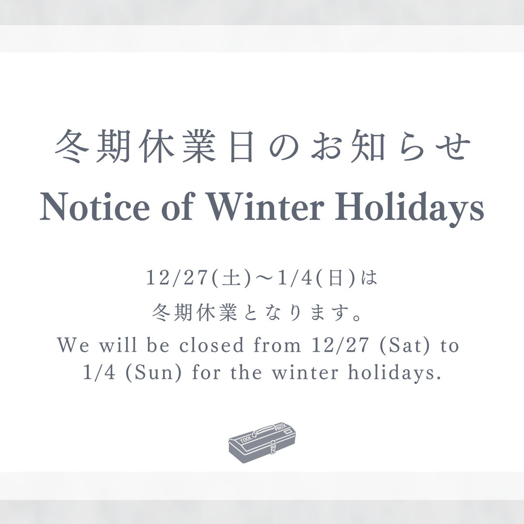 2025冬期休業のお知らせ