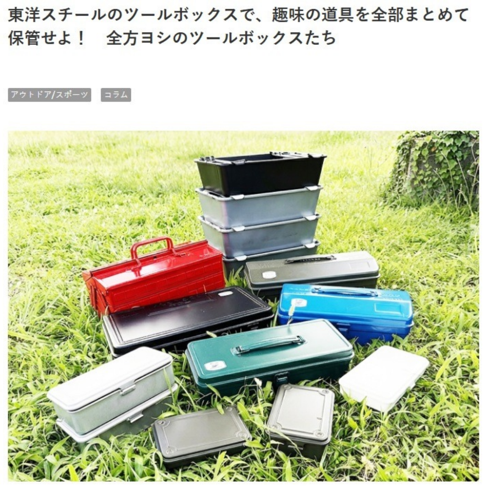 【メディア掲載】GoodsPress Webに東洋スチールの工具箱が紹介されました