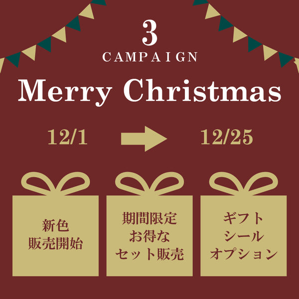クリスマスセール開催のお知らせ