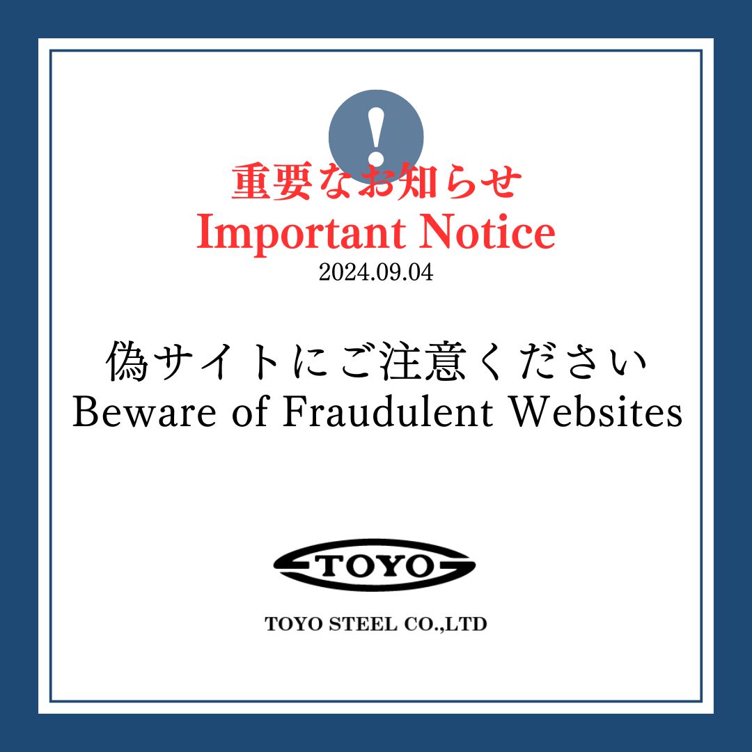 重要なお知らせ】偽サイトにご注意ください | 東洋スチール株式会社