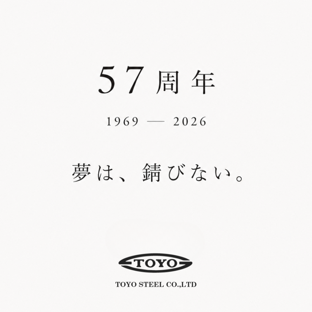 東洋スチールは設立57周年を迎えました