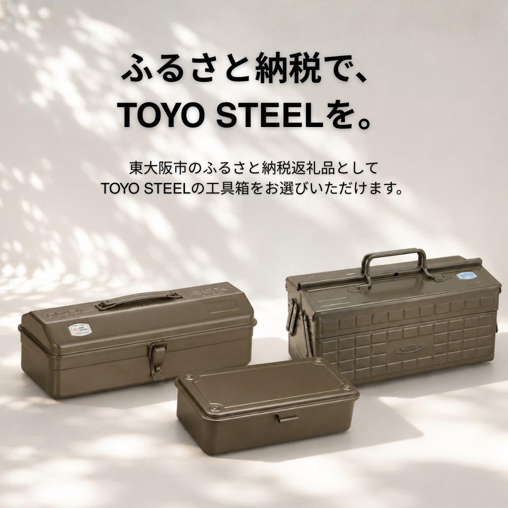 ふるさと納税で、TOYO STEELを。