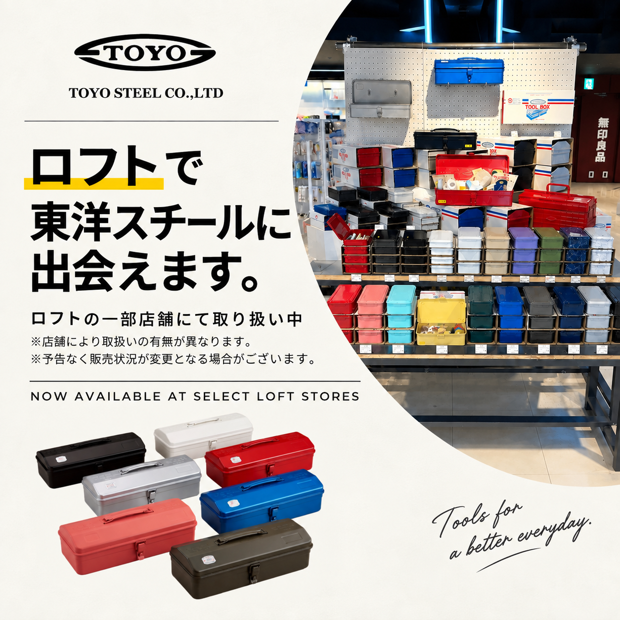 ロフトの一部店舗にてTOYO STEEL製品を取り扱い中