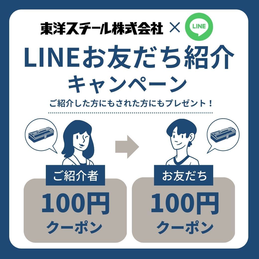 LINEお友達紹介キャンペーン
