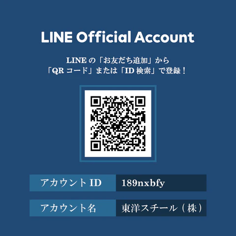 東洋スチールLINE公式アカウントのご紹介