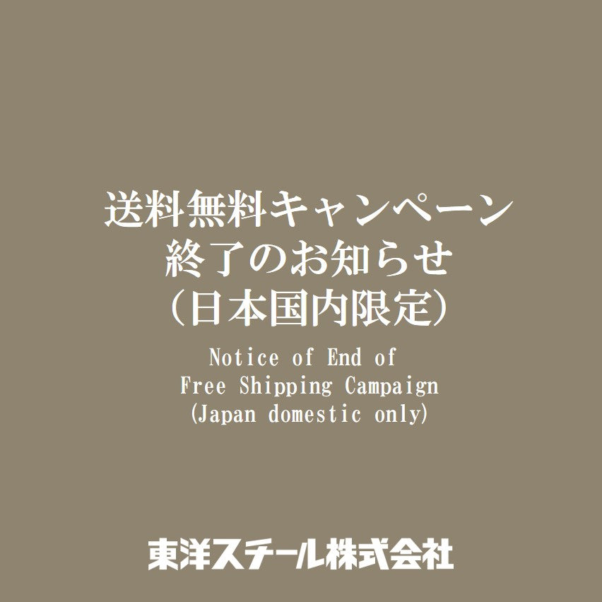送料無料キャンペーン終了のお知らせ（日本国内のお客さまのみ）
