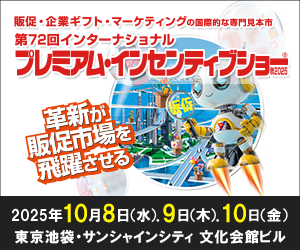 東洋スチールが「第72回 プレミアム・インセンティブショー」に出展いたします
