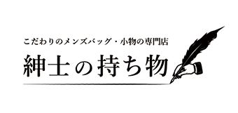 紳士の持ち物